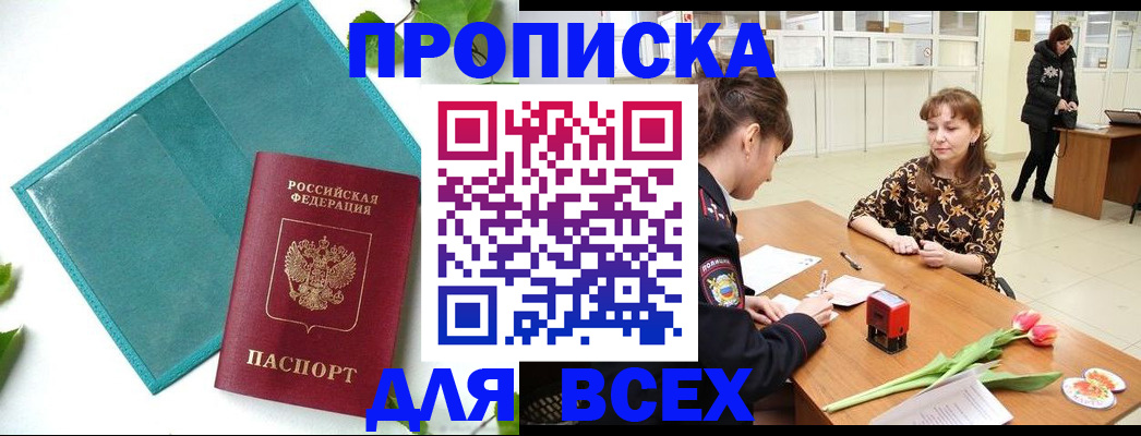 прописка законно в Севастополе